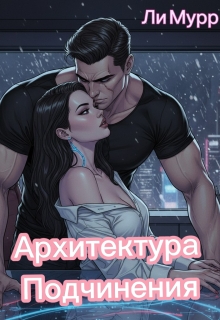 Архитектура подчинения