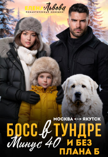 Босс в тундре. Минус сорок и без плана Б