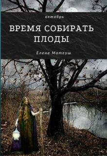 Время собирать плоды