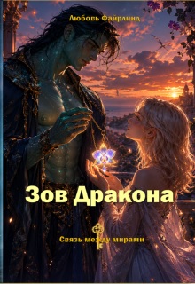 Зов Дракона