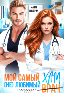 Мой самый (не)любимый Хам.