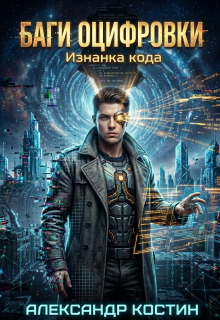 Баги Оцифровки: Изнанка кода