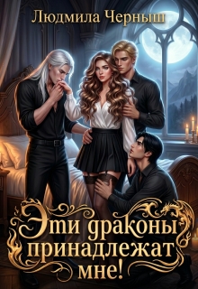 Эти драконы принадлежат мне!