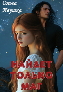 Найдет только маг