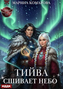 Тийва сшивает небо