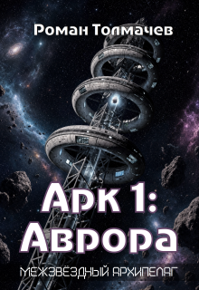Арк 1: Аврора