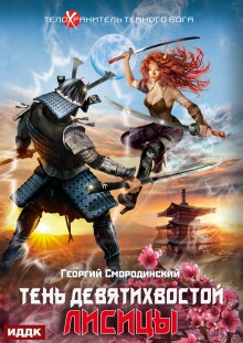 Телохранитель Темного Бога. Книга 2. Тень девятихвостой лисицы