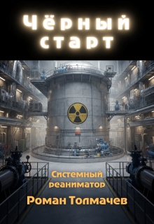 Чёрный старт