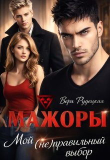Мажоры. Мой (не)правильный выбор