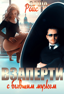 Взаперти с бывшим мужем