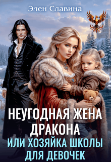 Неугодная жена дракона или Хозяйка школы для девочек