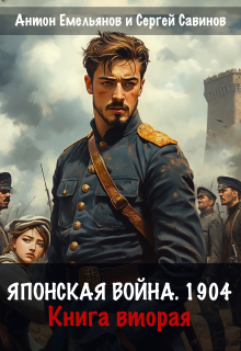 Японская война 1904. Книга вторая