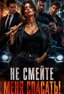 Три Альфы?! Не смейте меня спасать!