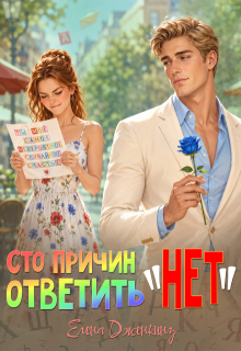 Сто причин ответить «Нет»