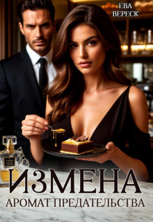 Измена. Аромат предательства
