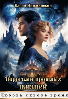 Дорогами прошлых жизней