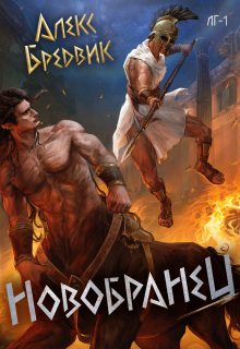 Rpg: Новобранец. Том 1