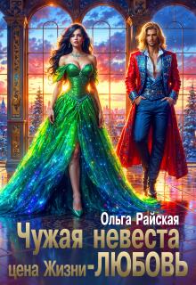 Чужая невеста. Цена жизни — любовь
