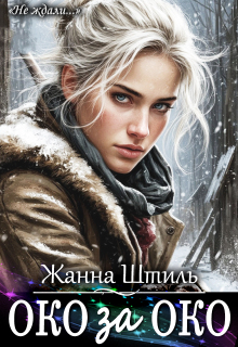 Око за око. Книга вторая