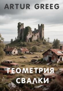 Геометрия Свалки