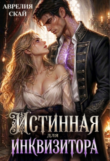 Истинная для Инквизитора