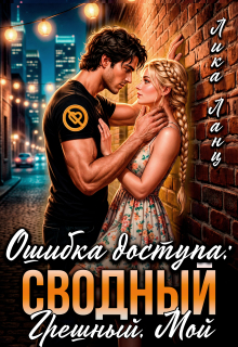 Ошибка доступа: Сводный. Грешный. Мой