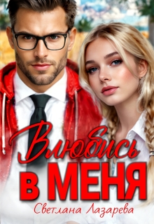 Влюбись в меня