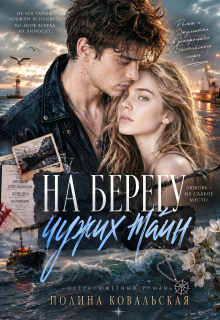 На берегу чужих тайн