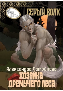 Хозяйка Дремучего леса. Серый волк