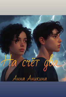 На счёт «два»…