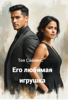 Его любимая игрушка