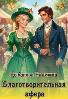 Благотворительная афера