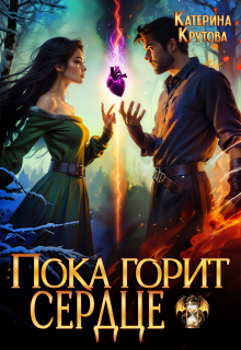 Пока горит сердце