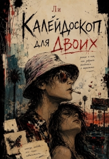 Калейдоскоп для двоих