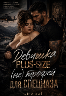 Девушка Plus-size: (не) трофей для спецназа