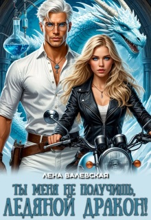 Ты меня не получишь, ледяной дракон!