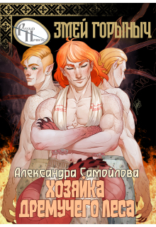 Хозяйка Дремучего леса. Змей Горыныч