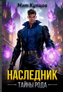 Наследник. Тайны рода