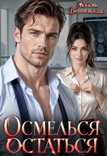 Осмелься остаться