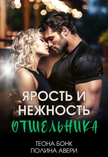 Ярость и нежность отшельника