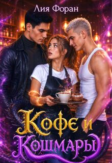 Кофе и Кошмары
