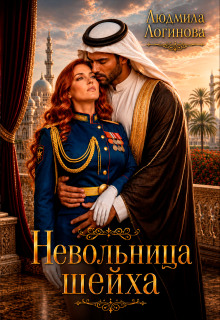 Невольница шейха