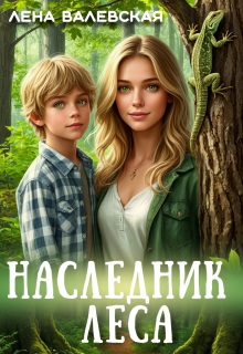 Наследник леса