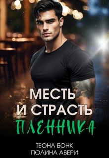 Месть и страсть пленника