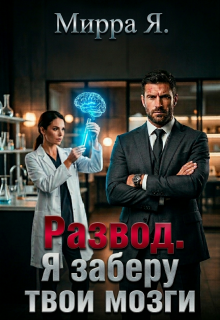 Развод. Я заберу твои мозги