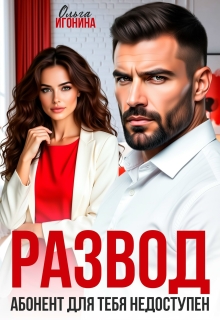 Развод. Абонент для тебя недоступен!