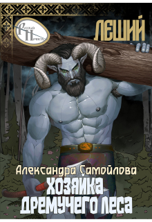 Хозяйка Дремучего леса. Леший