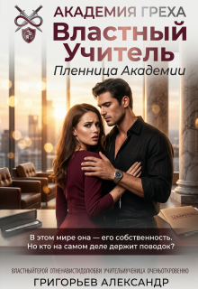 Властный Учитель: Пленница Академии