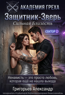 Защитник — Зверь: Сильная близость