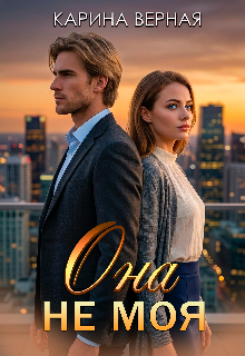 Она не моя